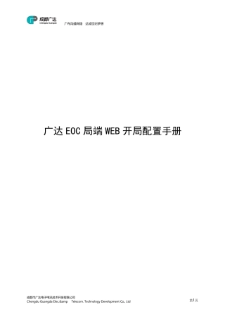 广达EOC局端WEB开局配置手册1