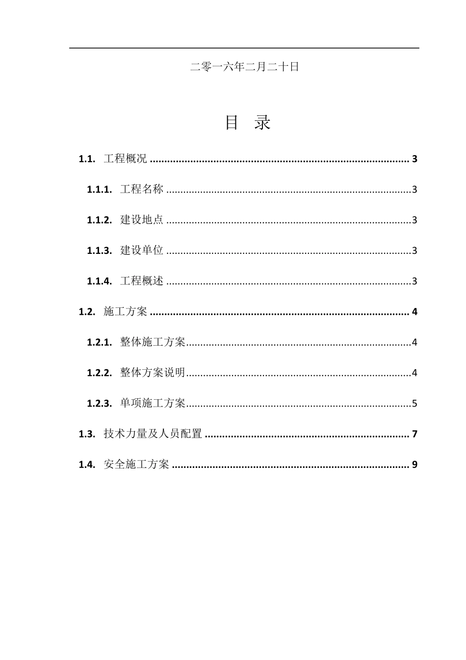 广钢新城项目高低压配电柜拆除安装施工方案_第2页