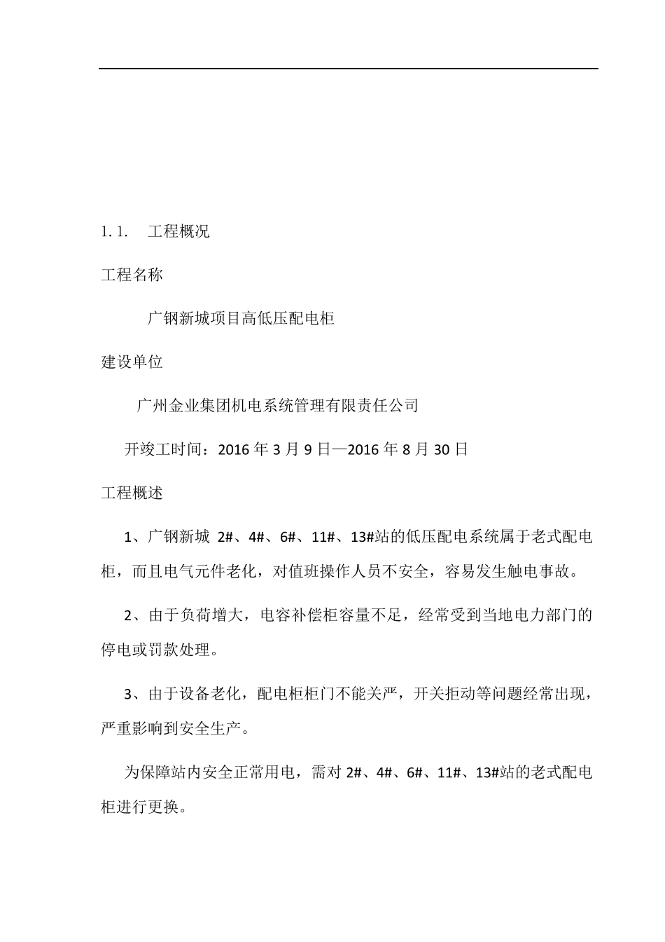 广钢新城项目高低压配电柜拆除安装施工方案_第3页