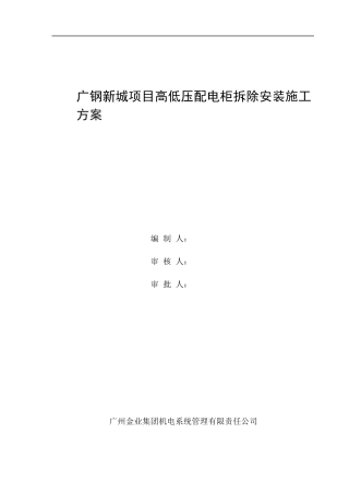 广钢新城项目高低压配电柜拆除安装施工方案