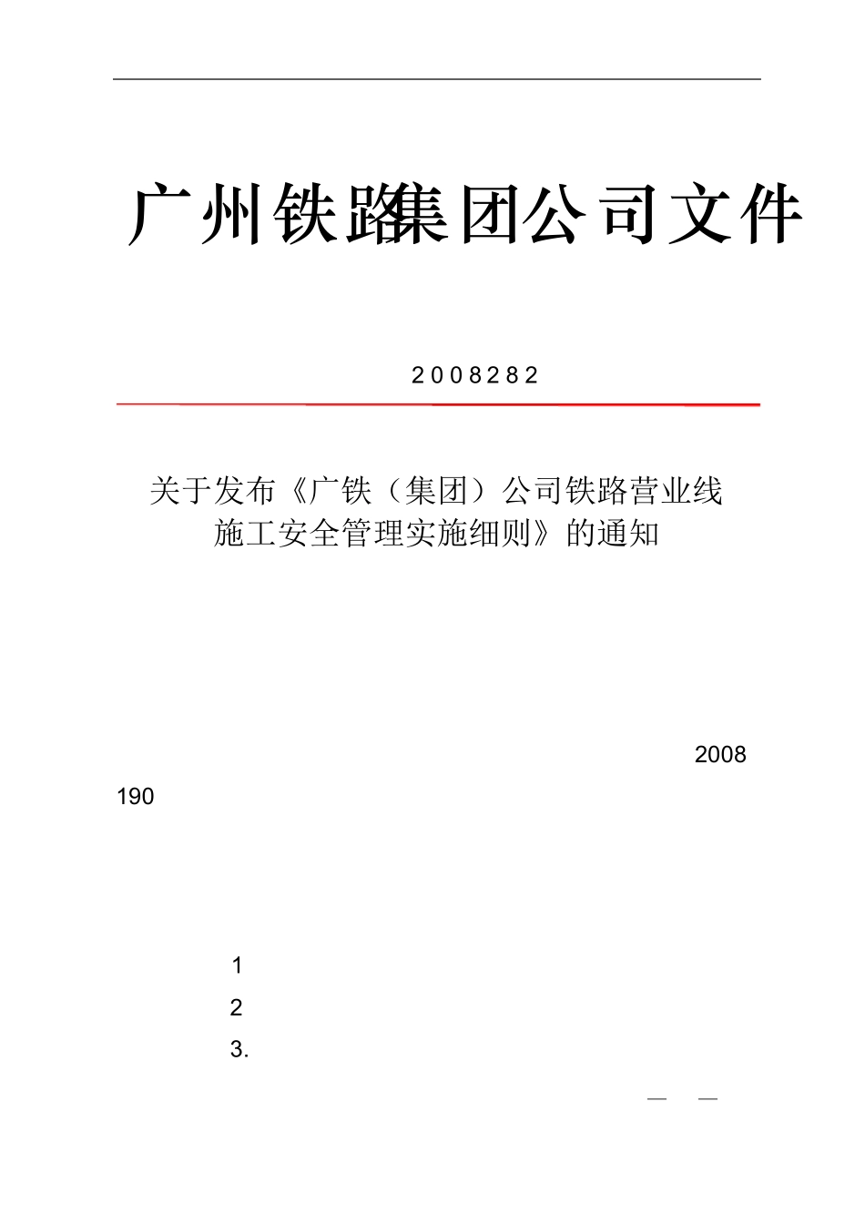 广铁(集团)公司铁路营业线施工及_第1页