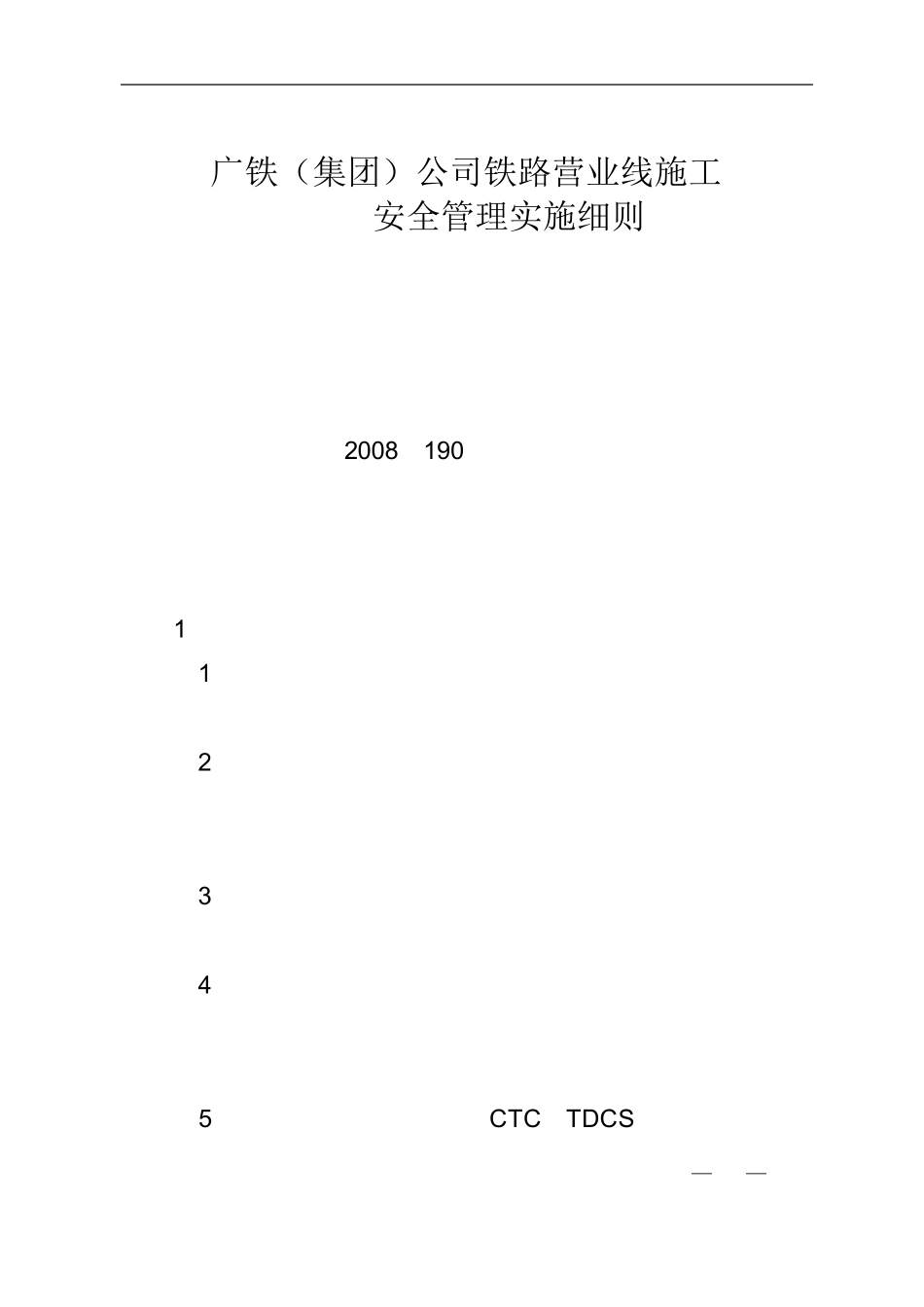 广铁(集团)公司铁路营业线施工及_第3页