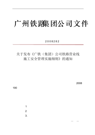 广铁(集团)公司铁路营业线施工及