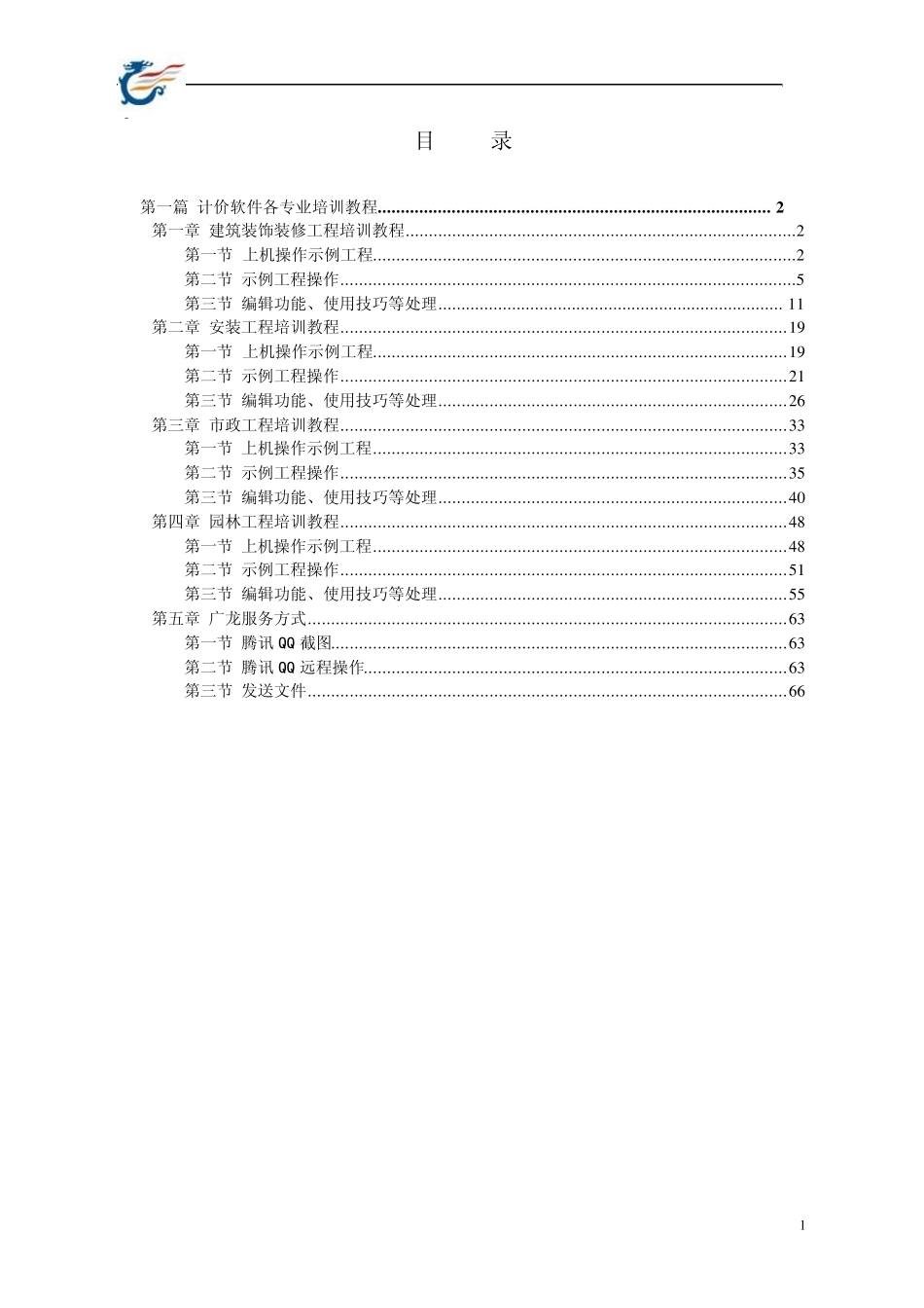 广龙计价2010软件操作教材(广西造价员上机考试软件)_第1页