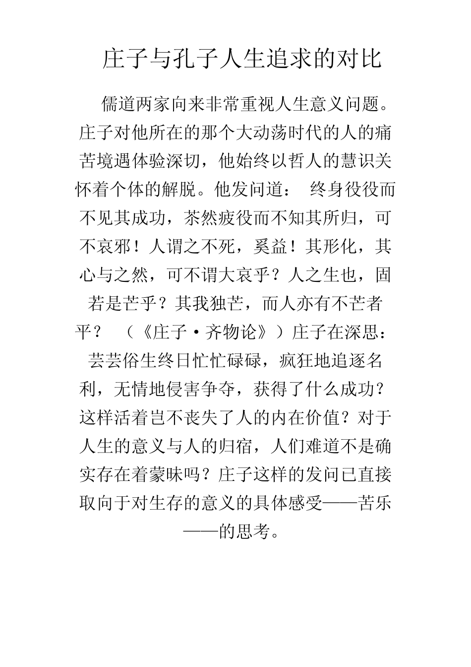 庄子与孔子人生追求的对比_第1页