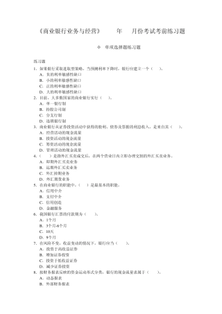 庄毓敏商业银行业务与经营第三版练习题
