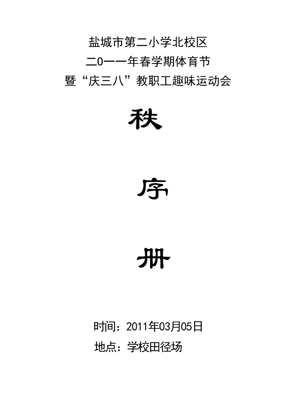 庆三八节教职工趣味运动会秩序册_第1页