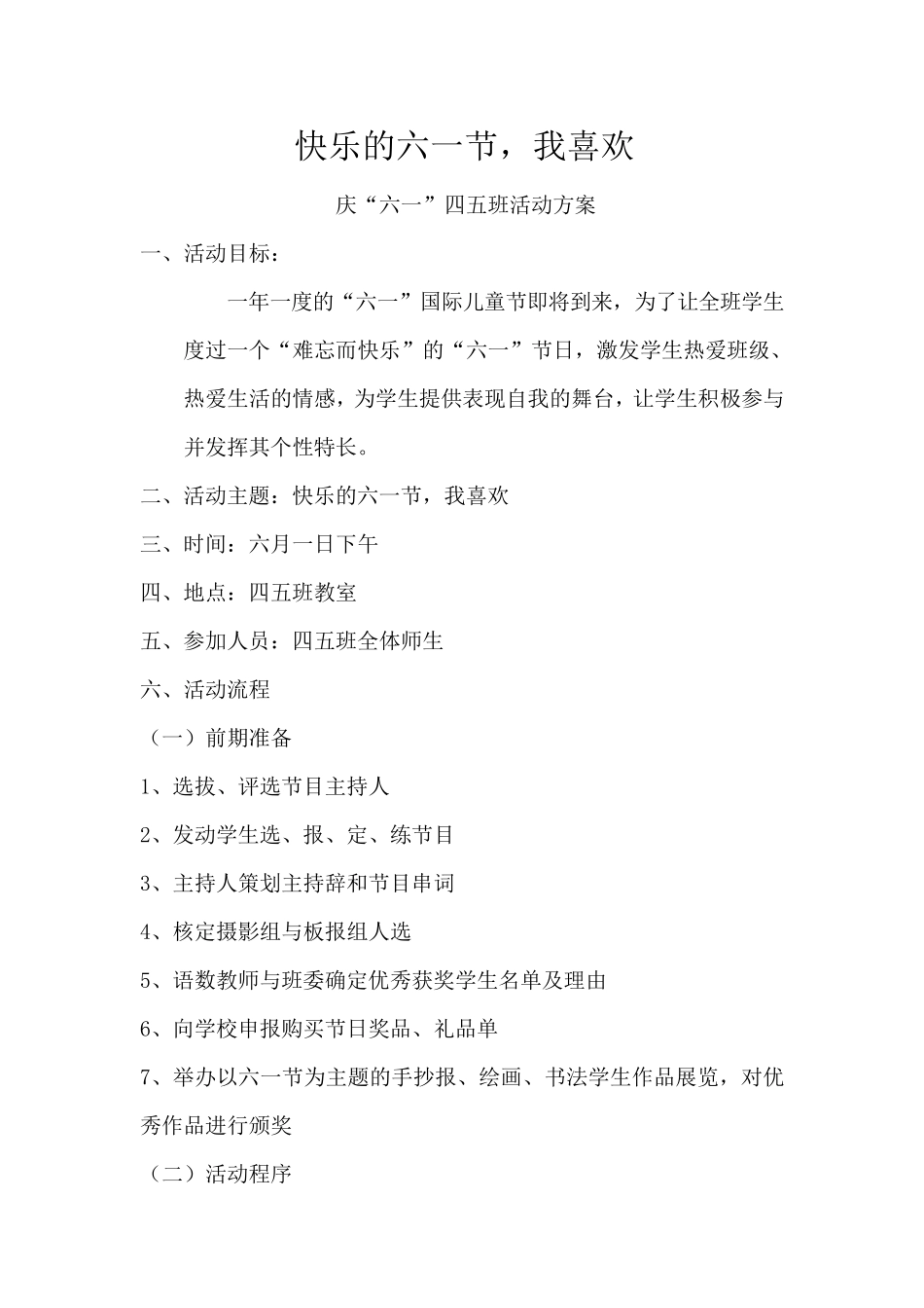 庆六一班级活动方案_第1页