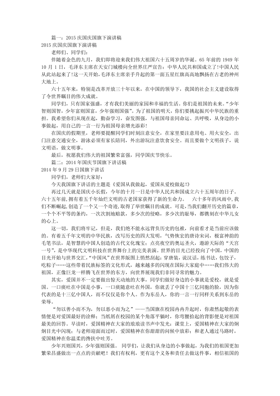 庆国庆国旗下讲话稿共10篇_第1页