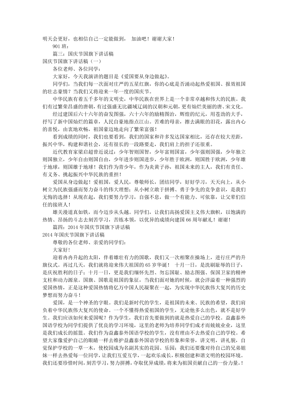 庆国庆国旗下讲话稿共10篇_第2页