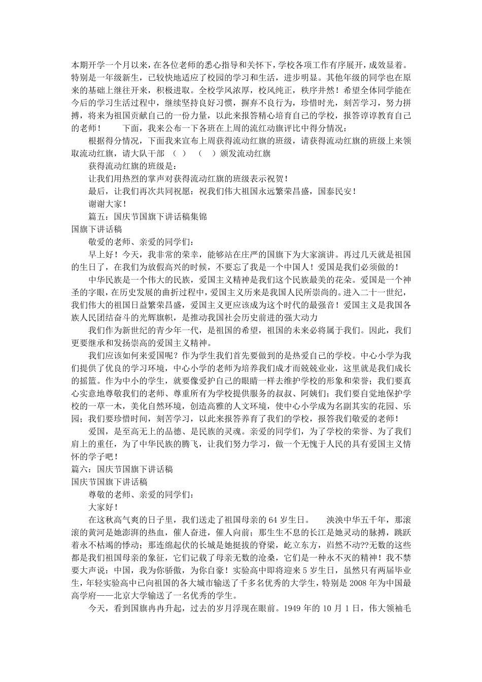 庆国庆国旗下讲话稿共10篇_第3页