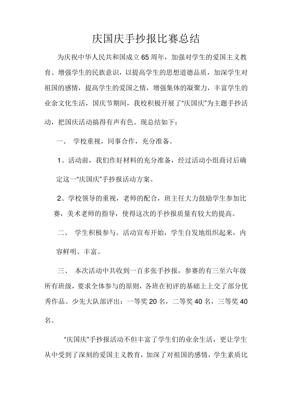 庆国庆手抄报比赛总结_第1页