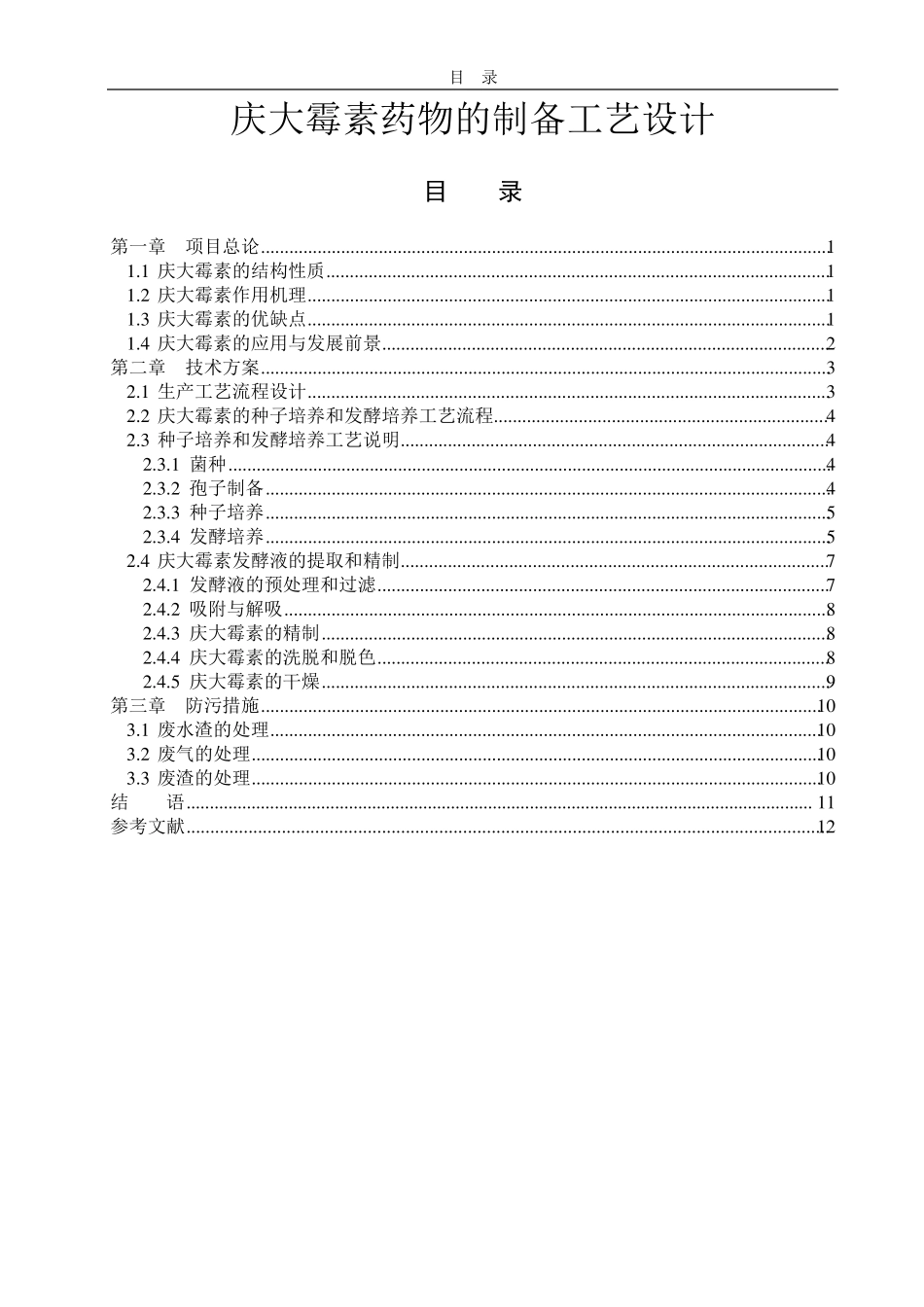 庆大霉素药物制备工艺设计_第1页