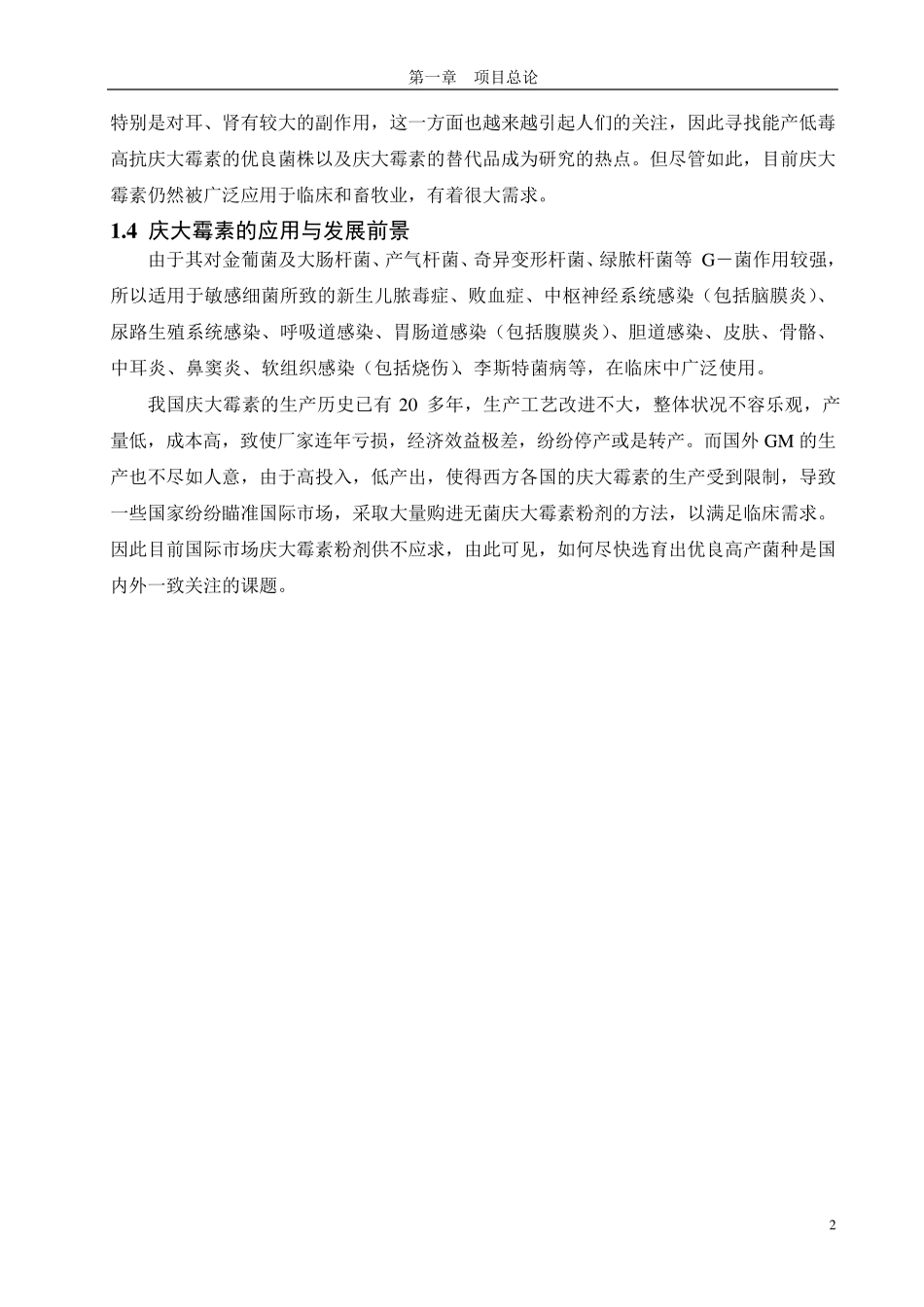 庆大霉素药物制备工艺设计_第3页