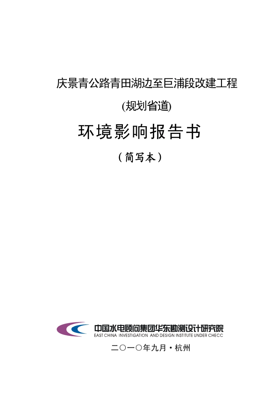 庆景青公路青田湖边至巨浦段改建工程_第1页