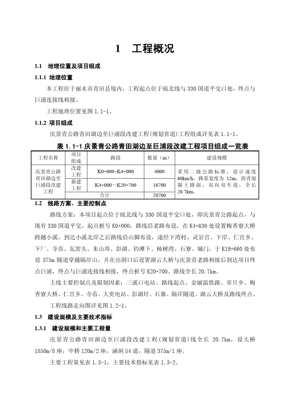 庆景青公路青田湖边至巨浦段改建工程_第2页