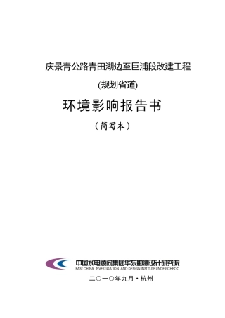 庆景青公路青田湖边至巨浦段改建工程