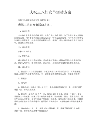庆祝三八妇女节活动方案