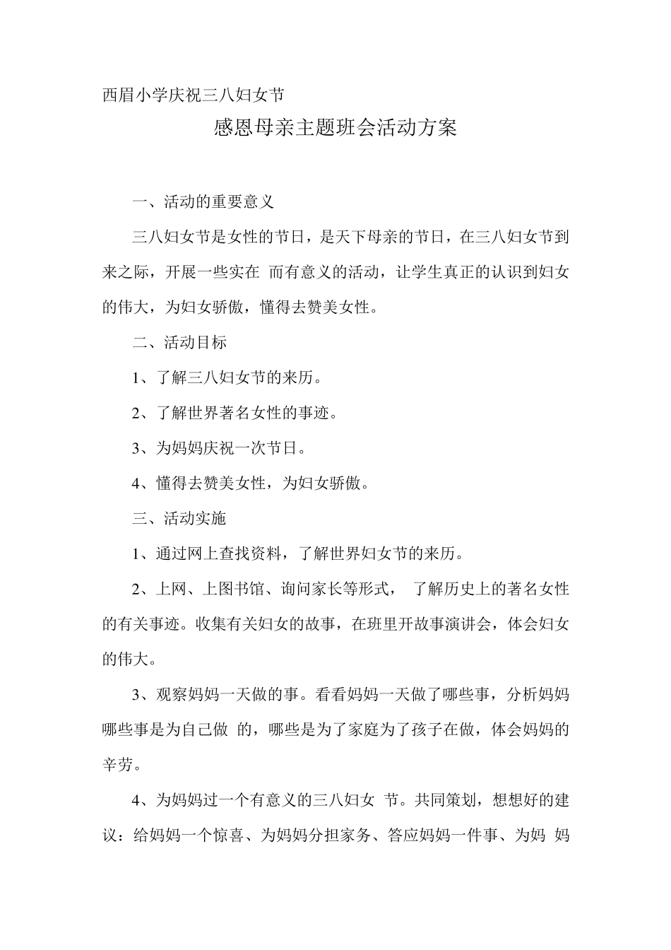 庆祝三八妇女节感恩母亲主题班会活动方案_第1页