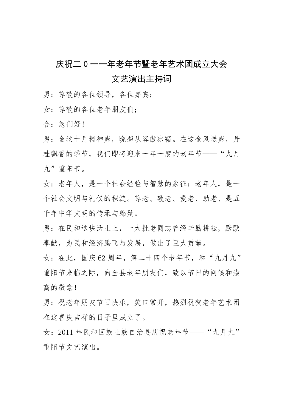 庆祝老年节暨老年艺术团成立大会文艺演出主持词_第1页