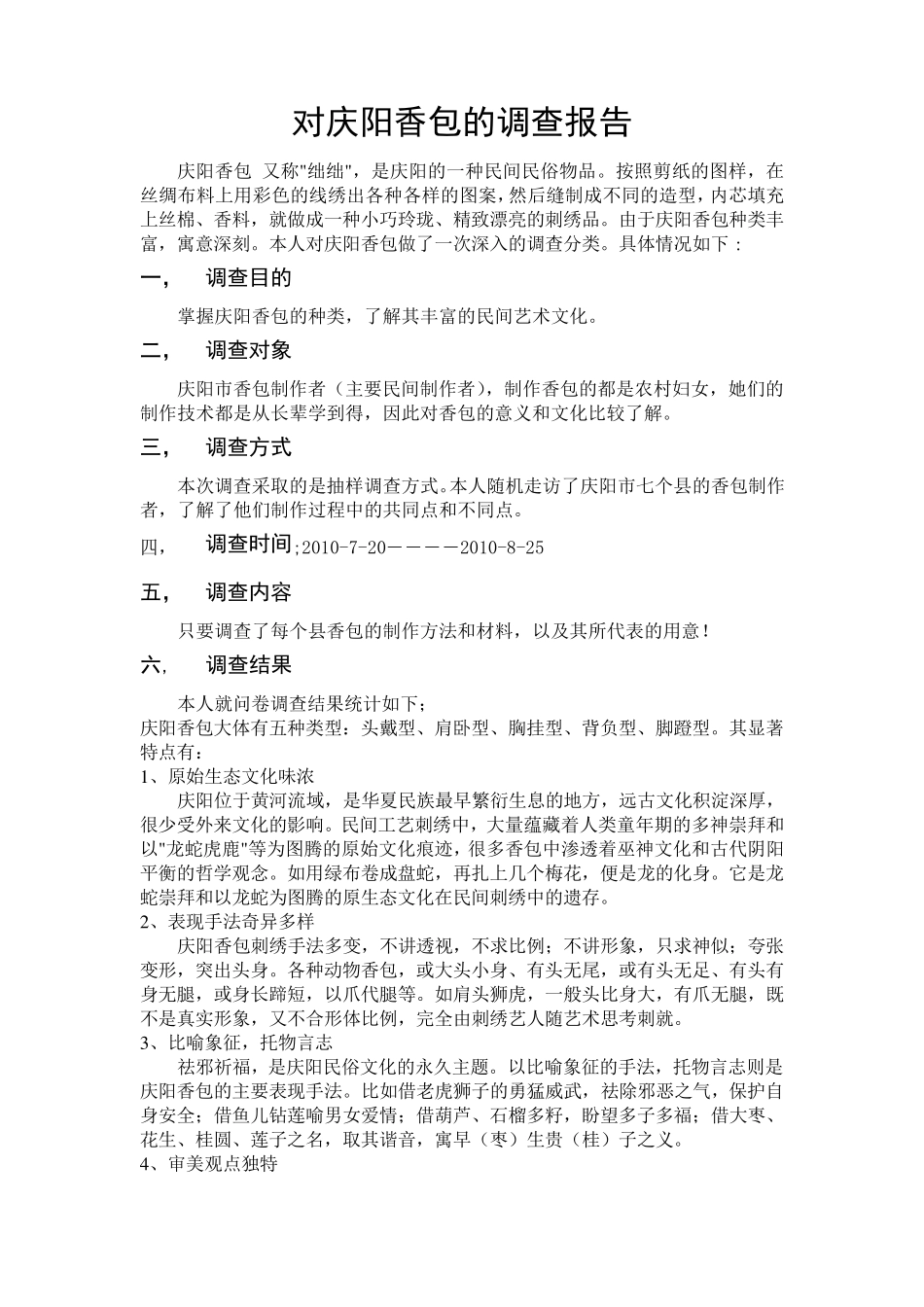 庆阳香包调查报告_第1页