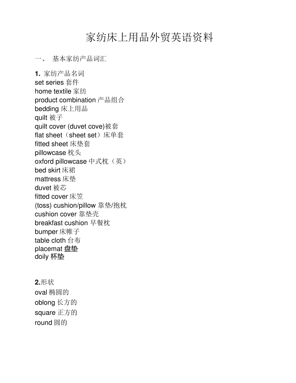 床上用品外贸英文专业词汇总结_第1页