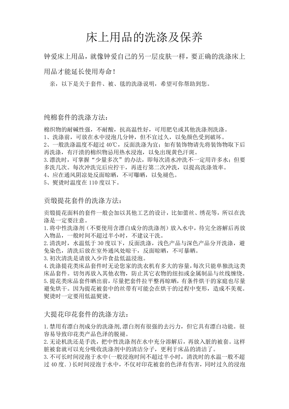 床上用品的洗涤及保养_第1页