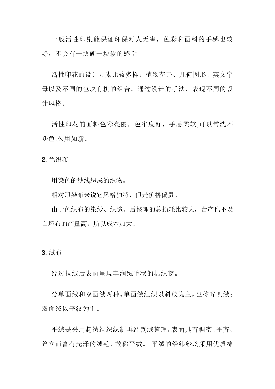 床上用品面料基础知识_第3页