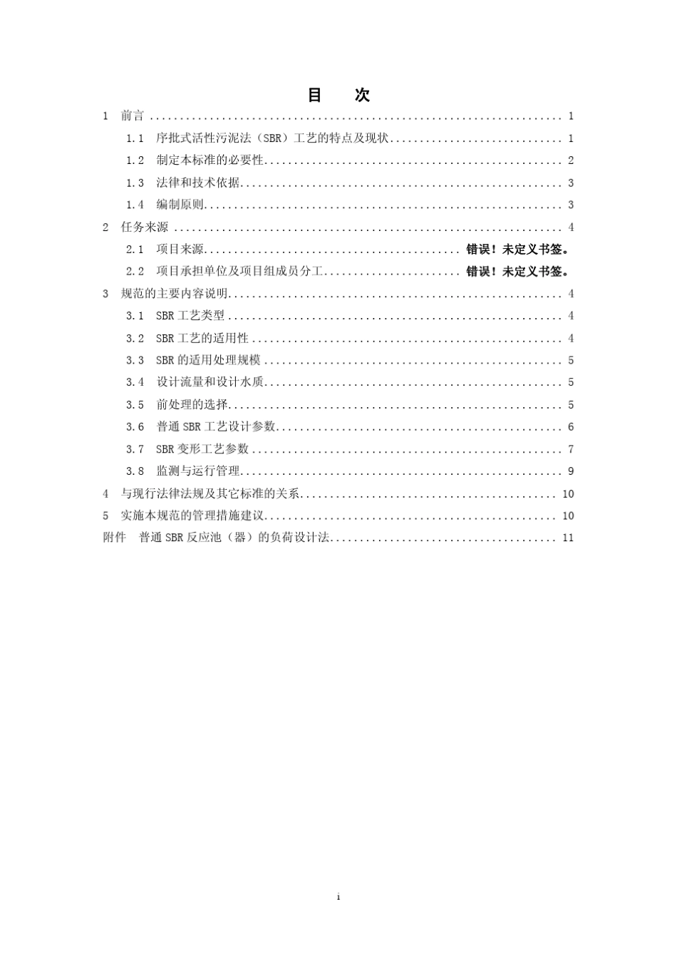 序批式活性污泥法污水处理工程技术规_第2页