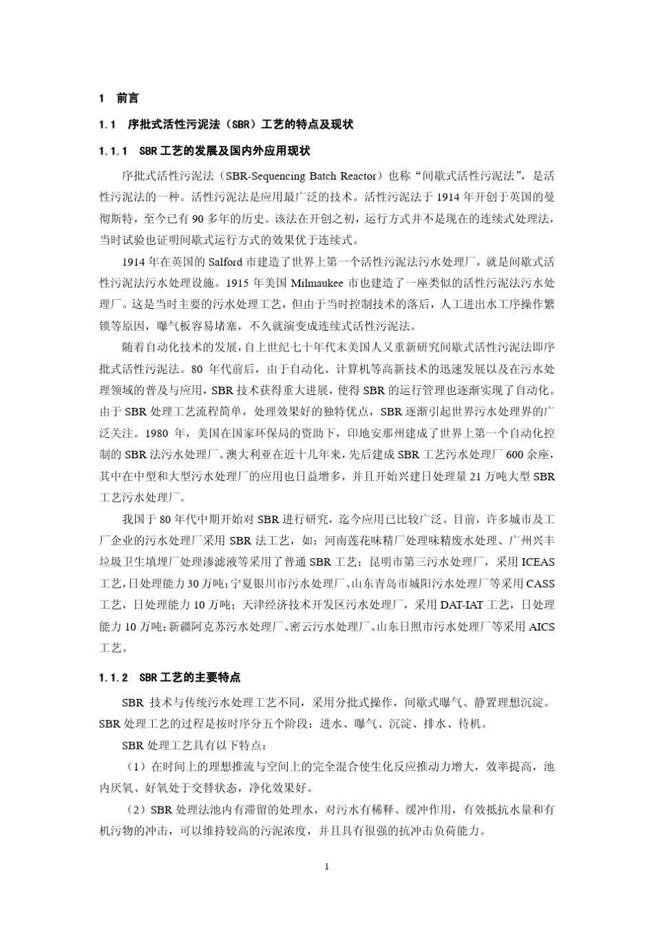 序批式活性污泥法污水处理工程技术规_第3页