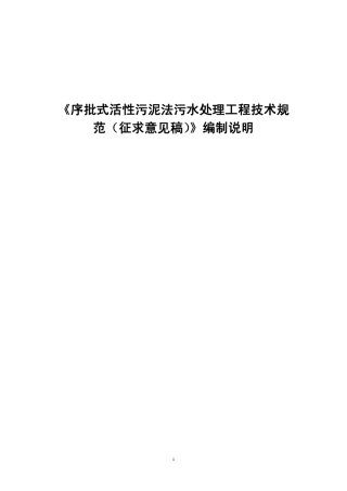 序批式活性污泥法污水处理工程技术规