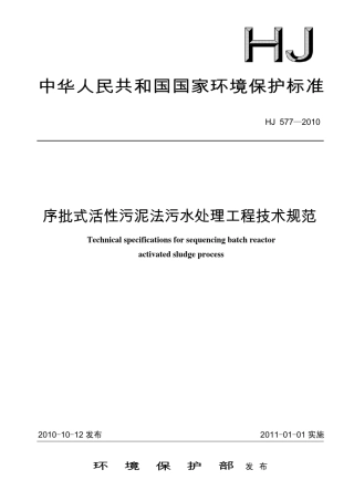 序批式活性污泥法污水处理工程技术规范A