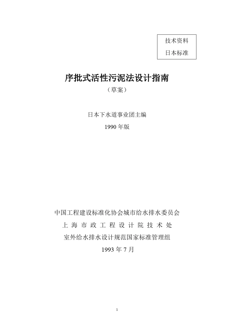 序批式活性污泥法设计指南(日本)_第1页