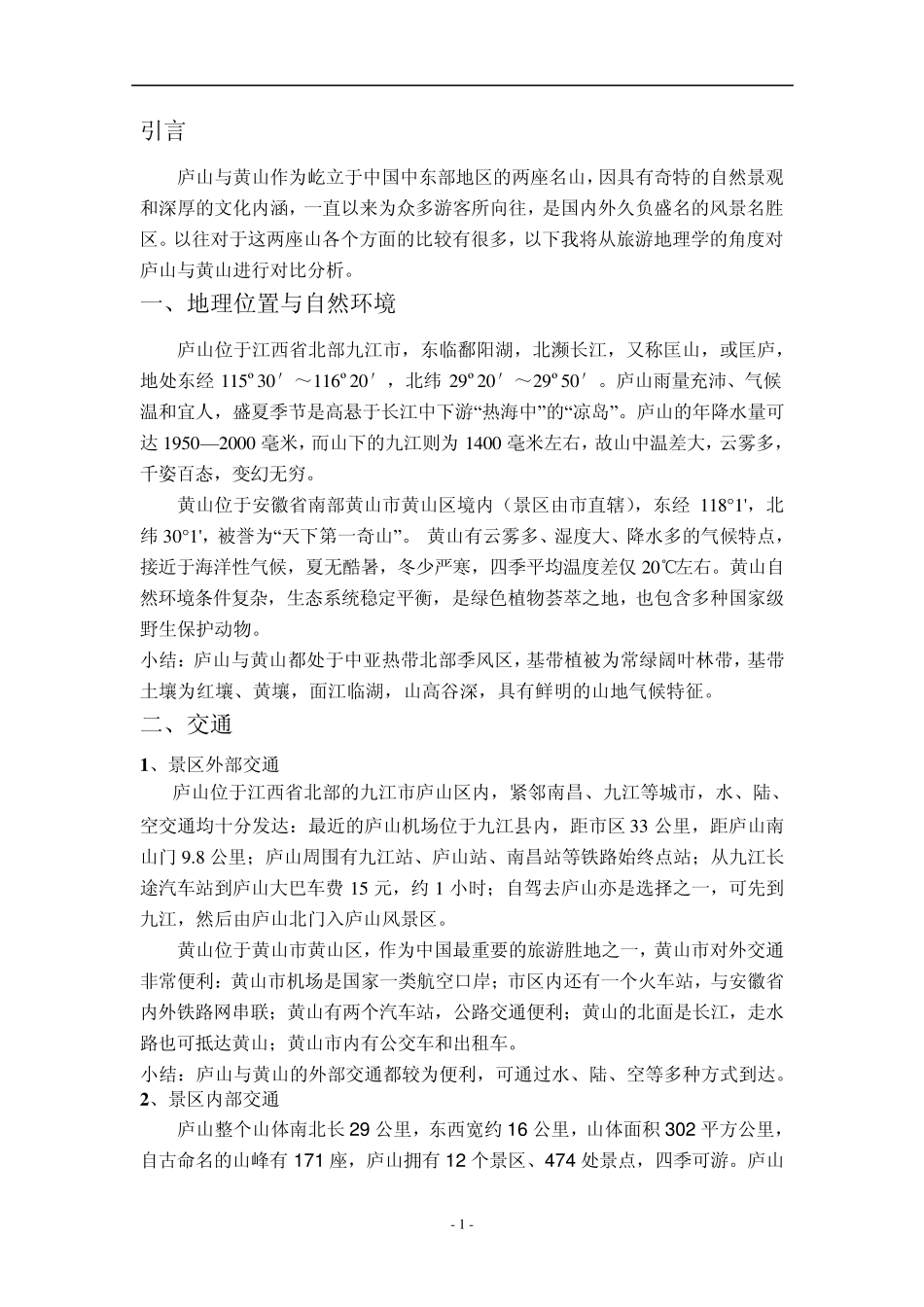 庐山与黄山对比分析_第2页