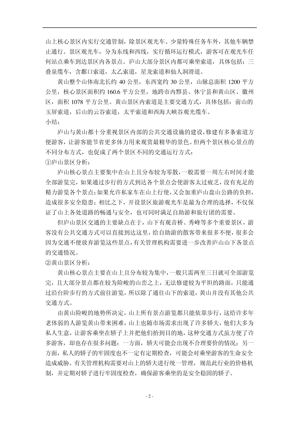 庐山与黄山对比分析_第3页