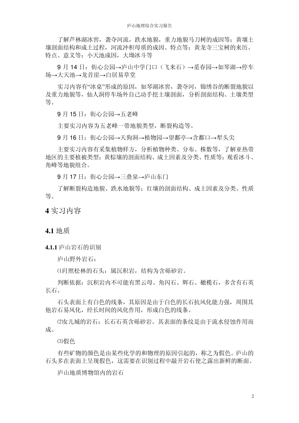 庐山地理综合实习报告(地理科学)_第2页