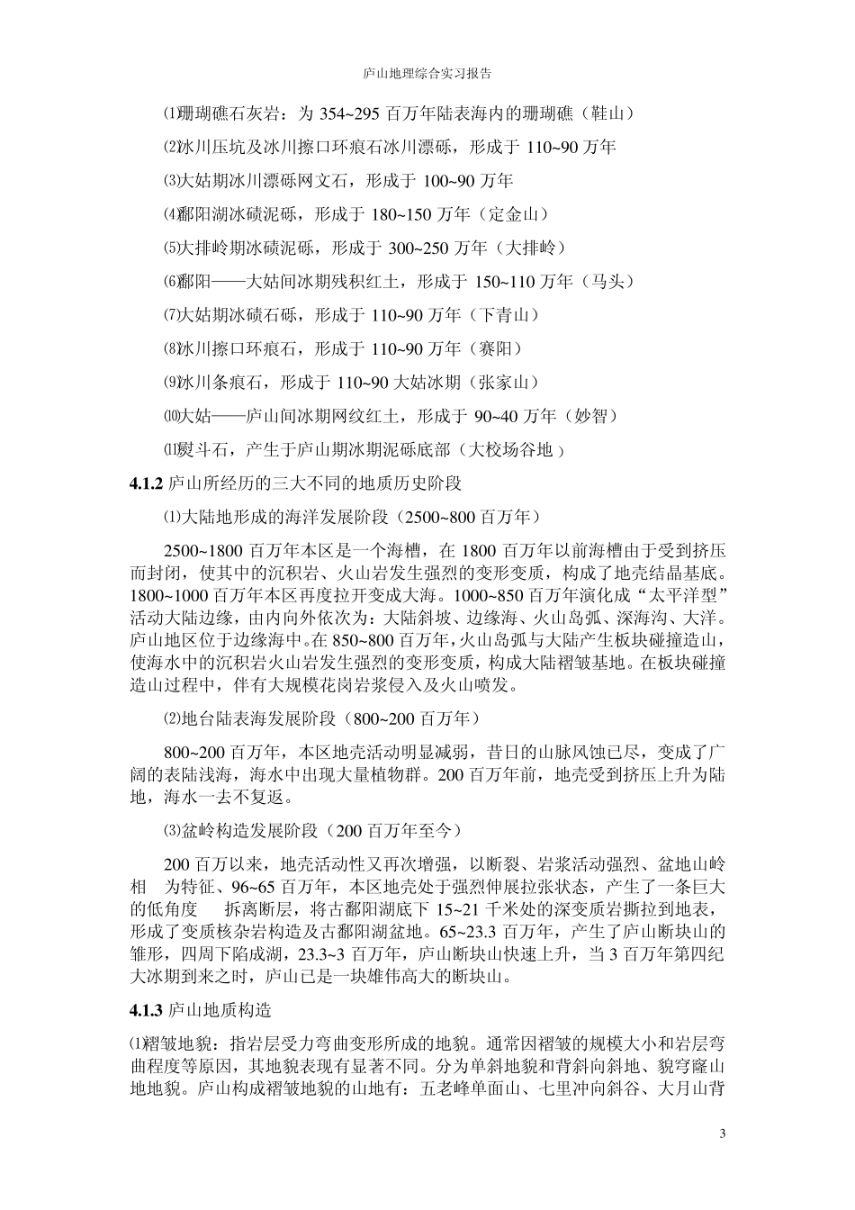 庐山地理综合实习报告(地理科学)_第3页