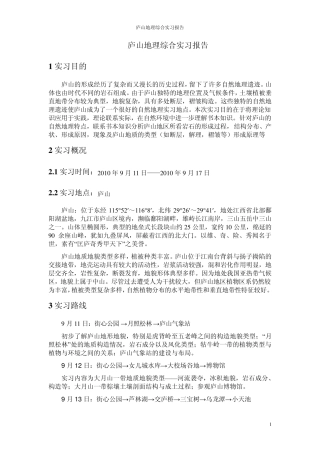 庐山地理综合实习报告(地理科学)