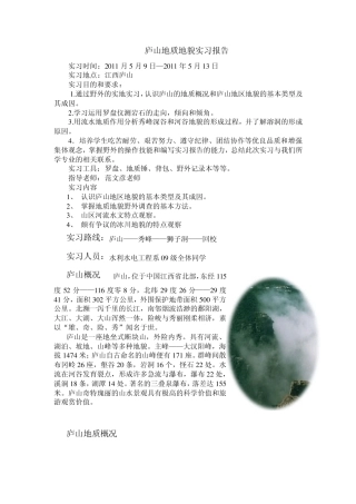 庐山南昌大学工程地质