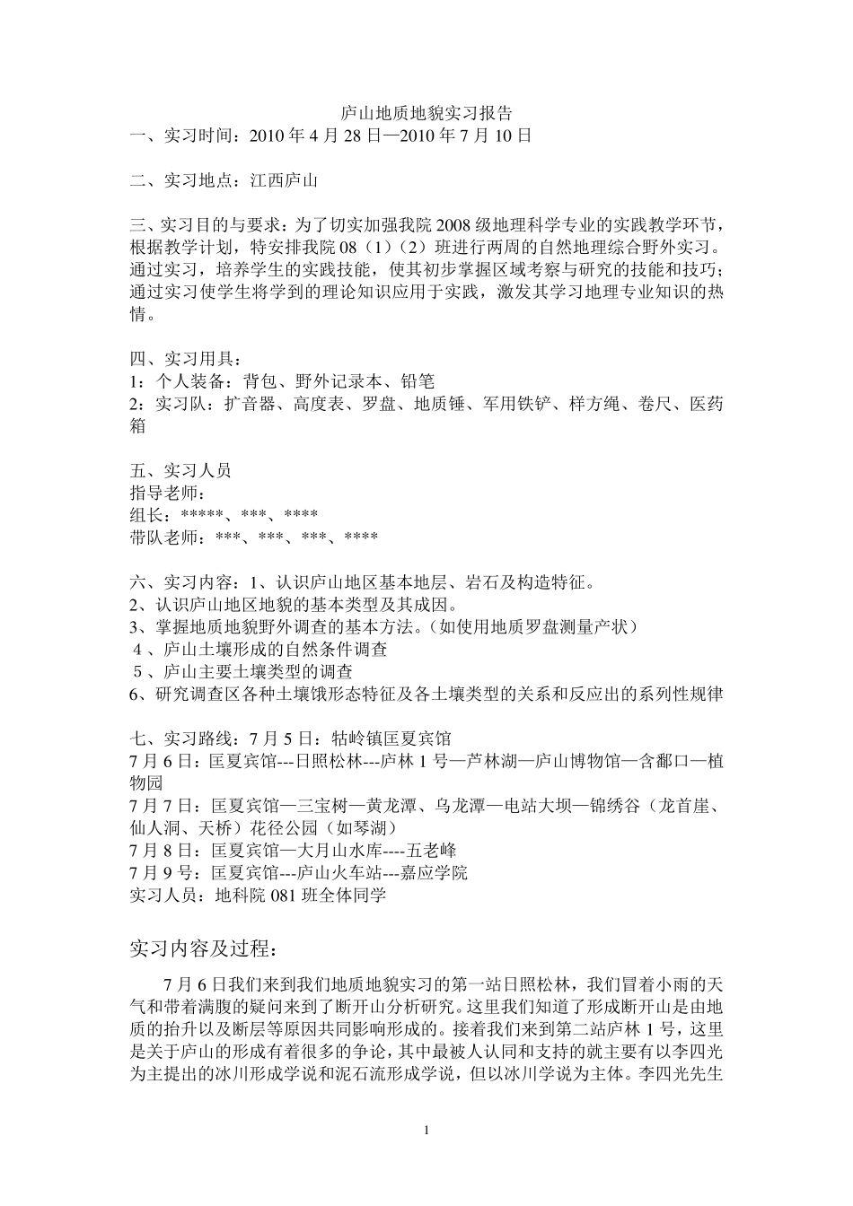 庐山实习报告(地质地貌)_第1页