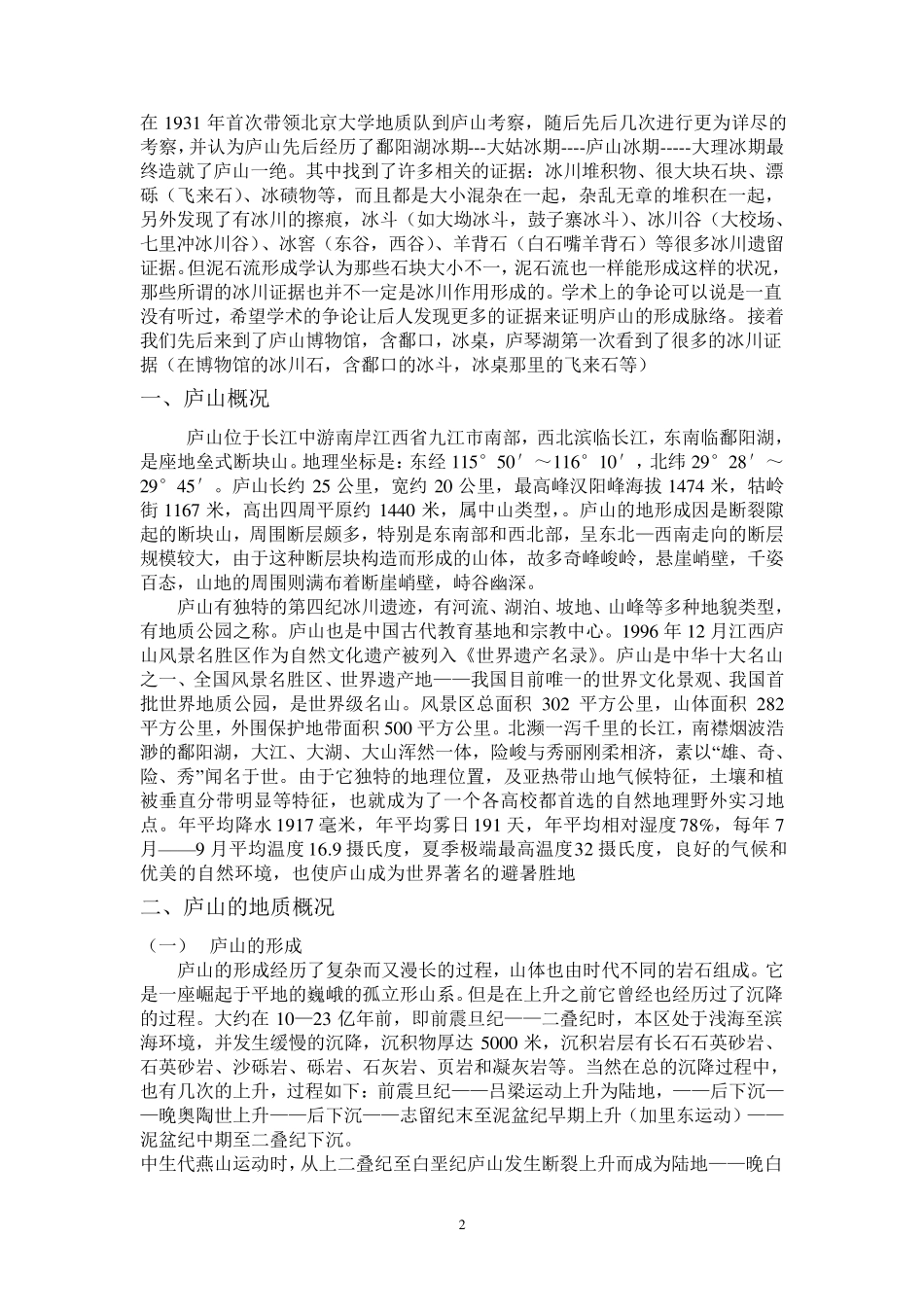 庐山实习报告(地质地貌)_第2页