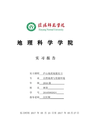 庐山地质地貌实习报告