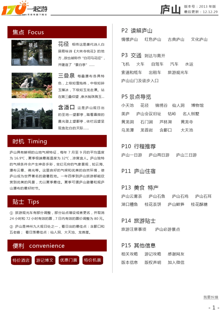 庐山旅游攻略(2013年版)_第1页