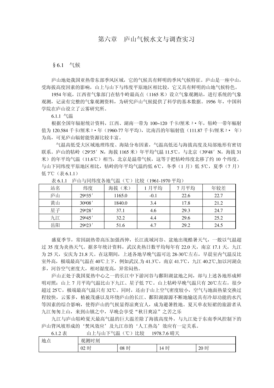 庐山气候水文与调查实习_第1页