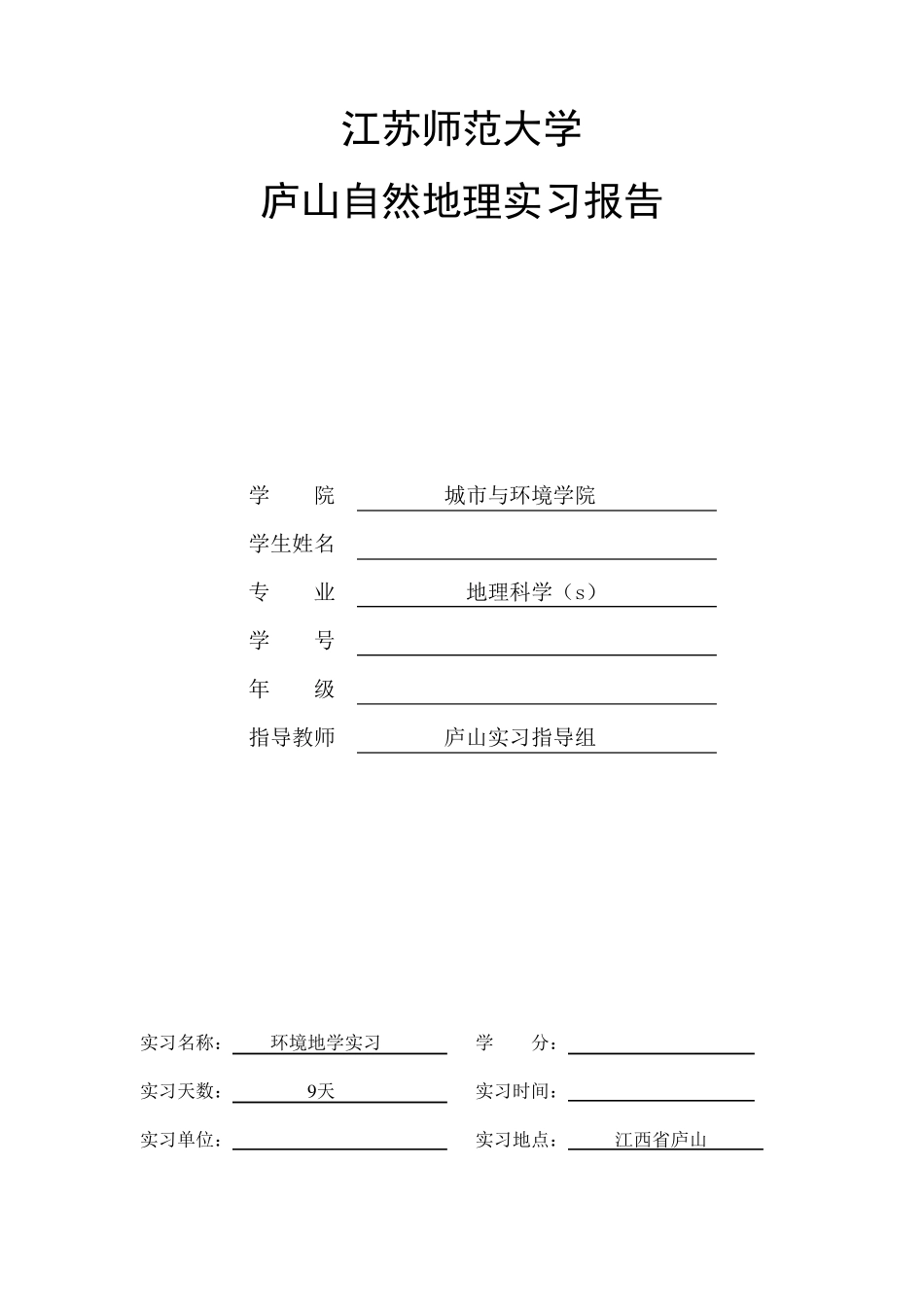 庐山自然地理实习报告_第1页