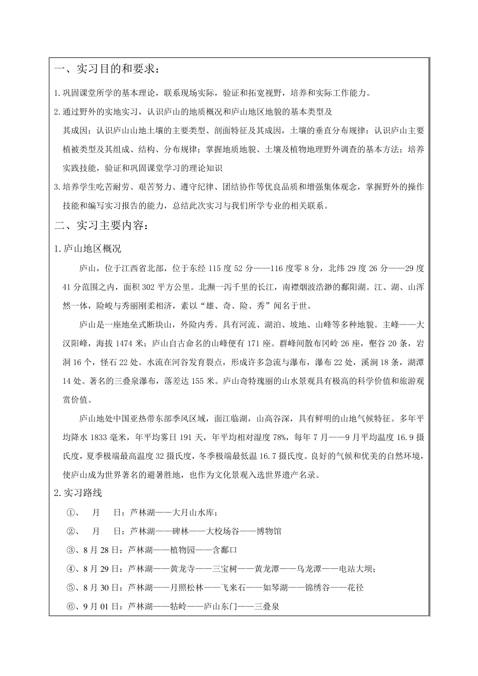 庐山自然地理实习报告_第2页