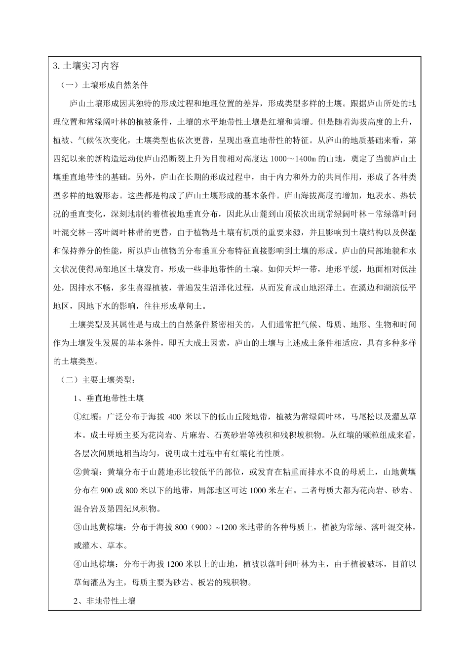 庐山自然地理实习报告_第3页