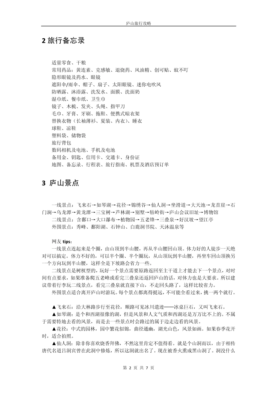 庐山行程安排旅游攻略_第2页