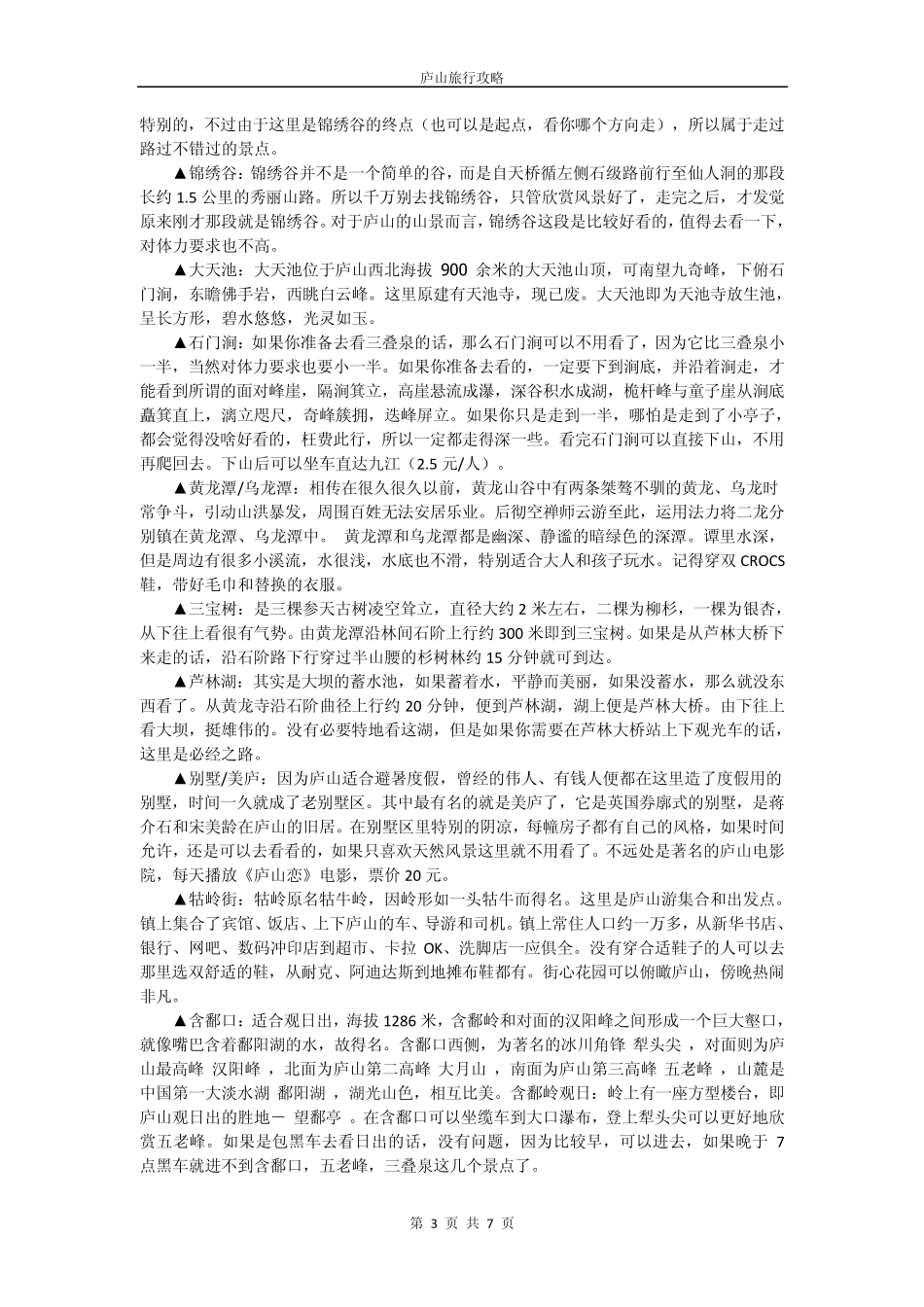 庐山行程安排旅游攻略_第3页