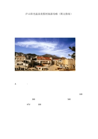 庐山阳光温泉度假村旅游攻略(图文指南)